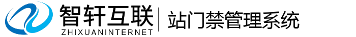 站门禁管理系统